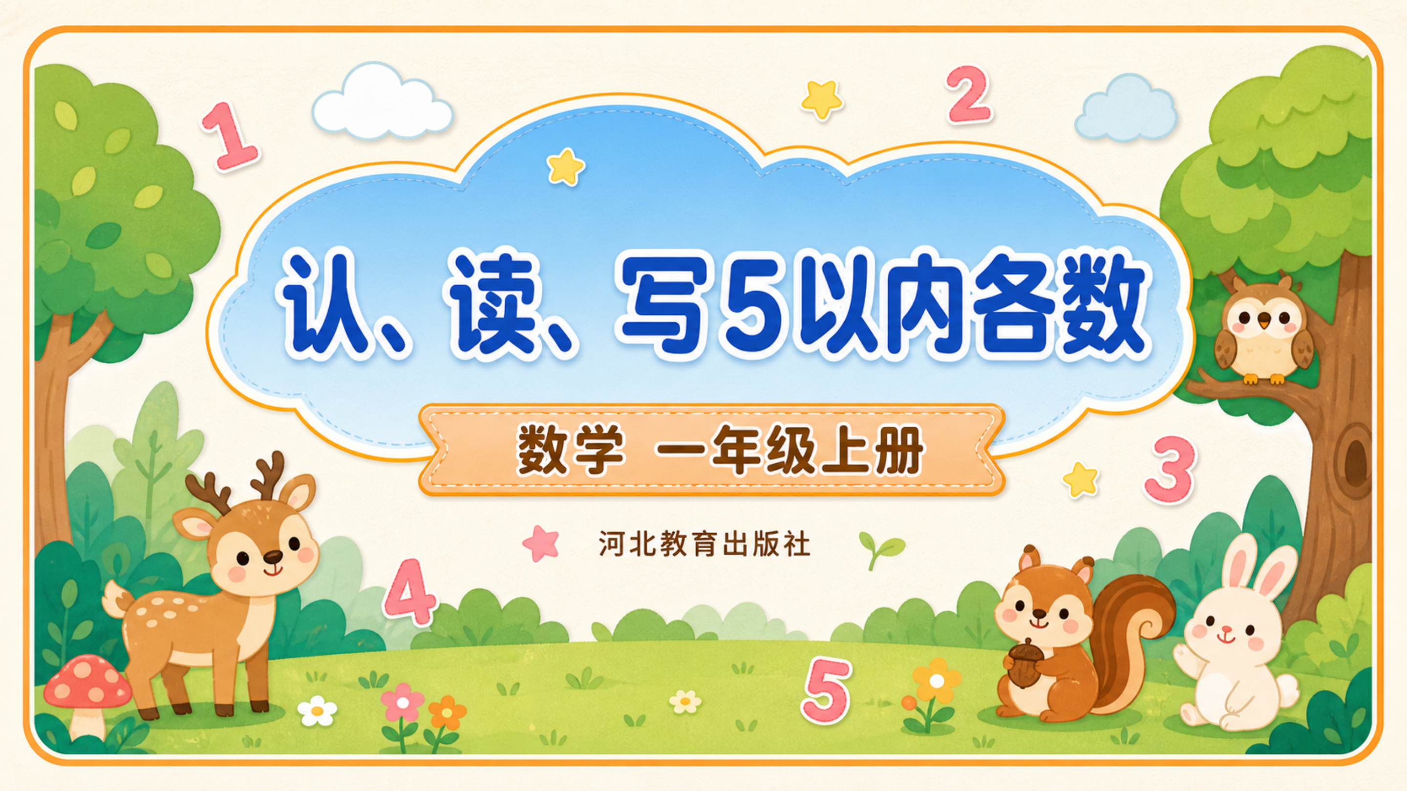认、读、写5以内各数_01.png