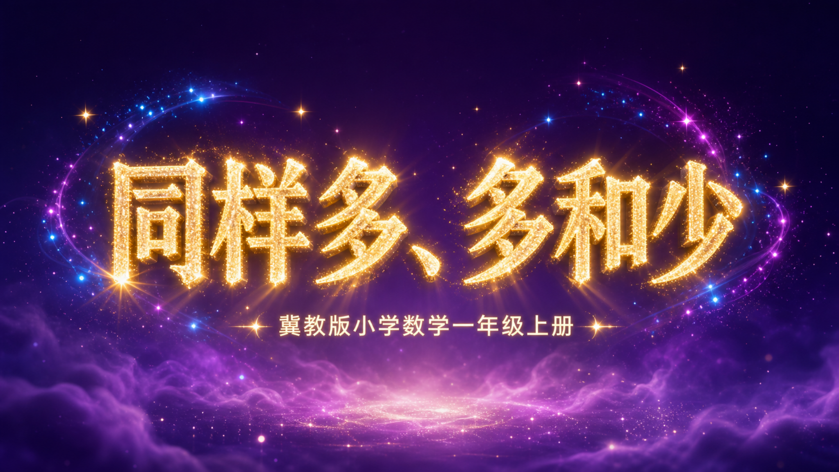十以内数的认识大于小于等于同样多、多些、少些_01.png