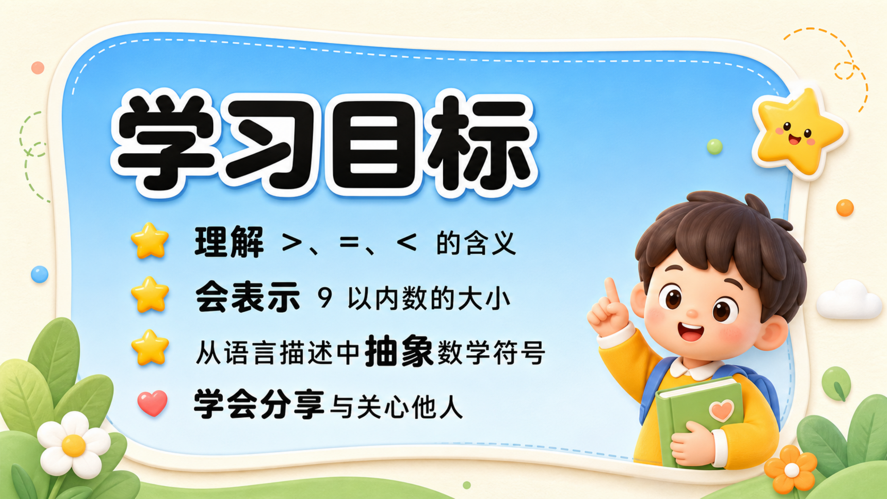 认识大于小于等于等数学符号_02.png