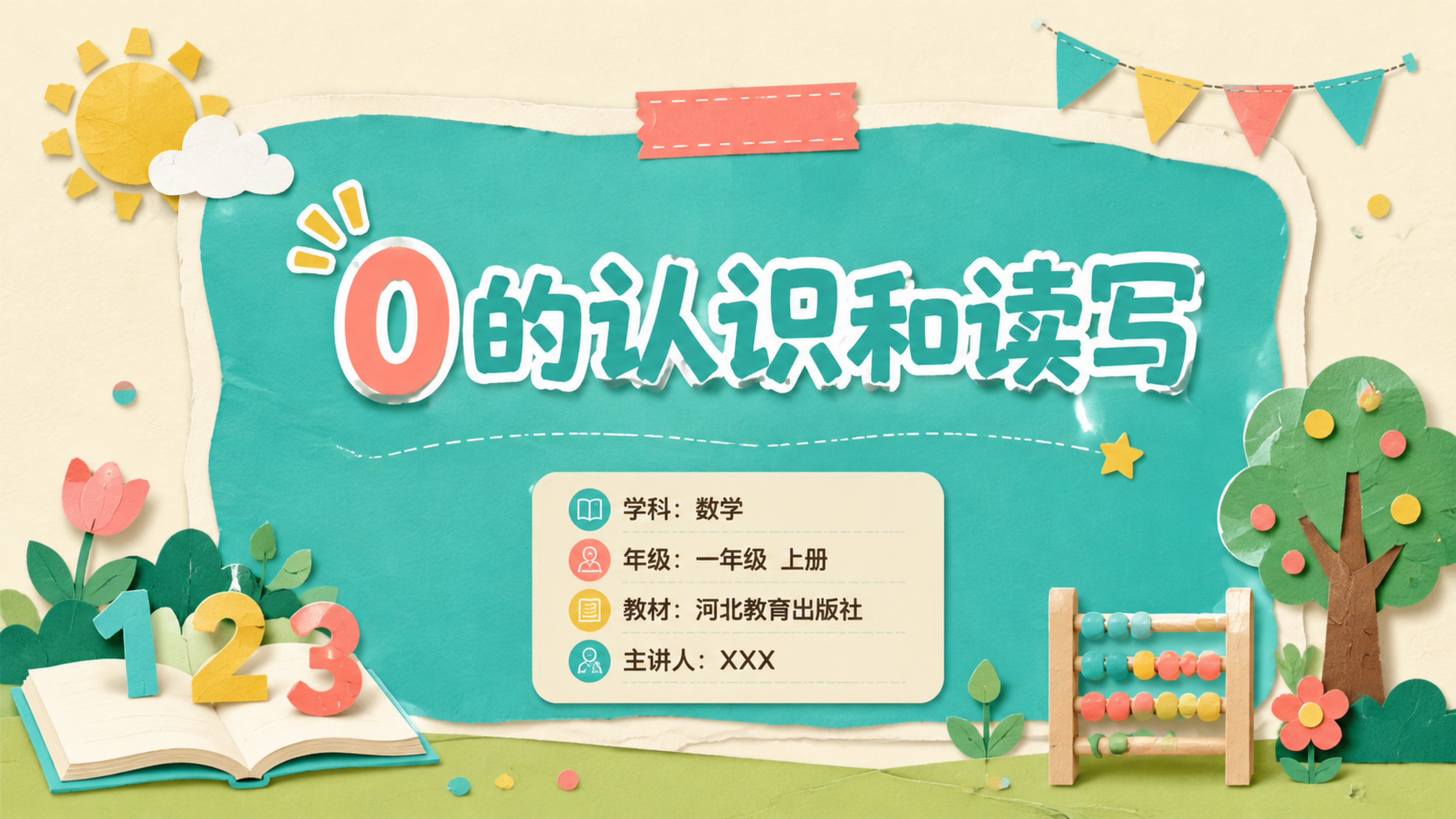 0的认识和读写_01.png