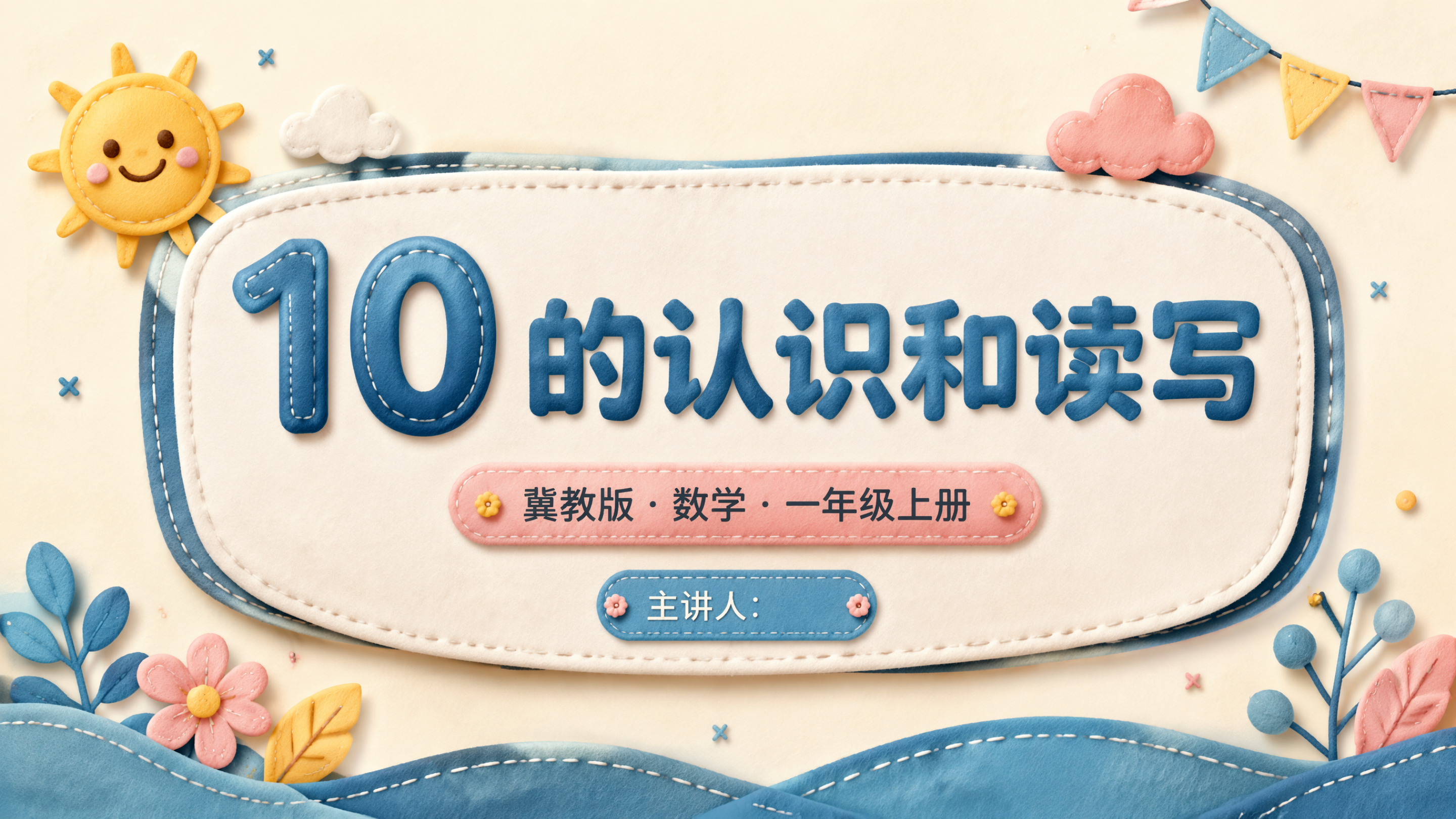 10的认识和读写_01.png