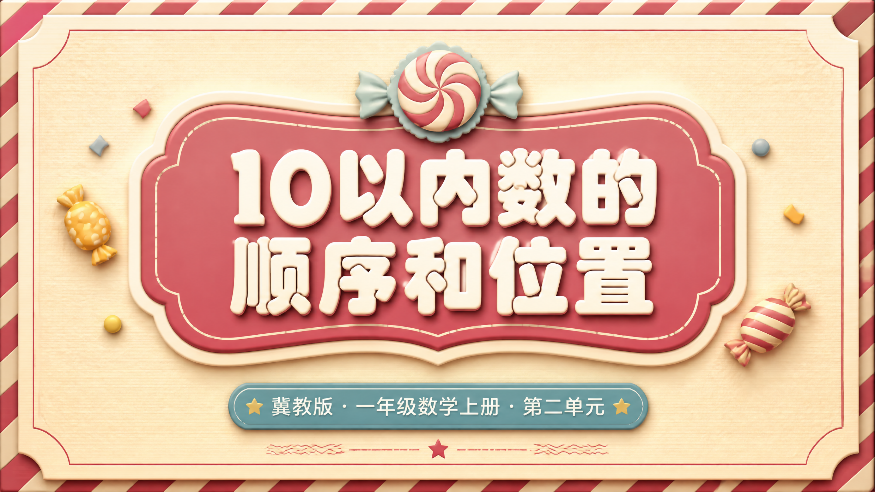 10以内数的顺序和位置_01.png