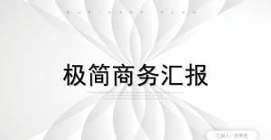 极简商务汇报