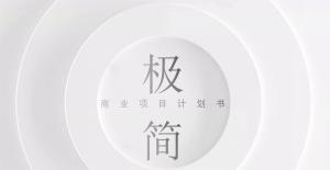 商业项目计划书