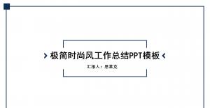 极简时尚风工作总结PPT模板
