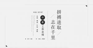 月度工作总结