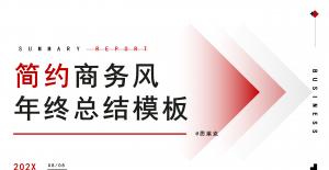 简约商务风 年终总结模板