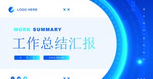 工作总结汇报