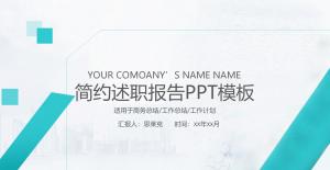 简约述职报告PPT模板