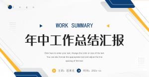 年中工作总结汇报