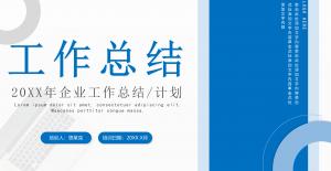 企业工作总结/计划