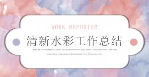 清新水彩工作总结