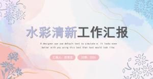 水彩清新工作汇报