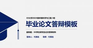 毕业论文答辩模板