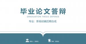 毕业论文答辩