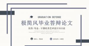 极简风毕业答辩论文