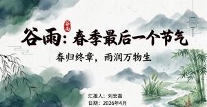 传统水墨国风的谷雨节气文化风