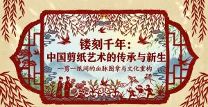 中式剪纸非遗风的传统艺术传承风