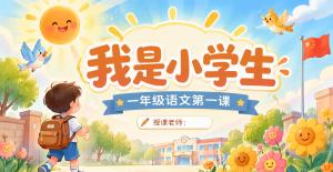 我是小学生