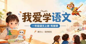 我爱学语文