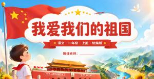 我爱我们的祖国