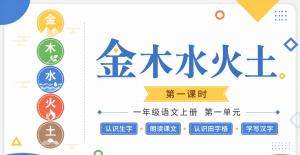 金木水火土·第一课时