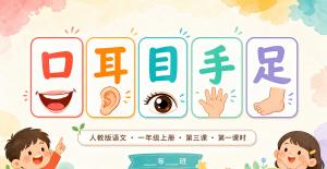 口耳目手足·第一课时