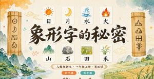日月山川·第一课时