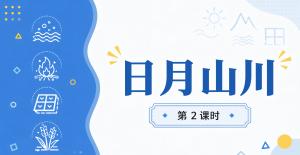 日月山川·第二课时