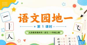语文天地·第一课时·六七八九十