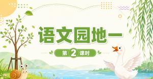 语文天地·第二课时