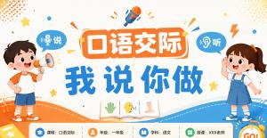 语文天地·第四课时·口语交际我说你做