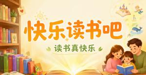 语文天地·快乐读书吧