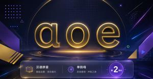 aoe·第二课时