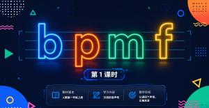 bpmf·第一课时