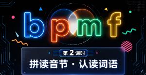 bpmf·第二课时