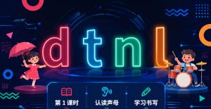 dtnl·第一课时