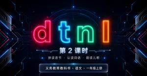 dtnl·第二课时