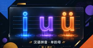 iuü·第二课时