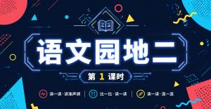 语文天地二·第一课时
