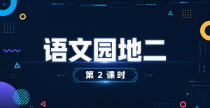 语文天地二·第二课时