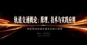 轨道交通专业PPT