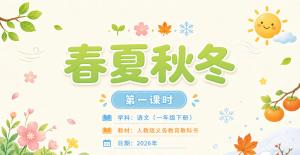 小学语文·一年级下册·第一单元识字·春夏秋冬·第一课时