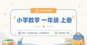 小学·数学·冀教版·一年级·上册·走进数学·师生交流课
