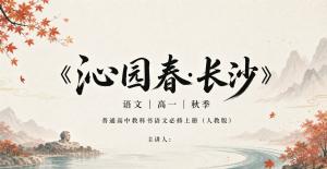 高中语文必修上册·第一单元·沁园春长沙