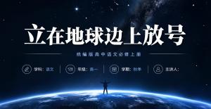 高中语文必修上册·第一单元·立在地球边上放号