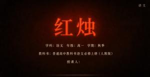 高中语文必修上册·第一单元·红烛