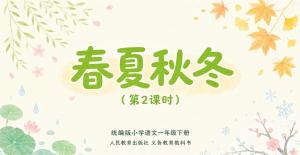 一年级语文下册·第一单元识字·春夏秋冬·第二课时