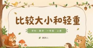 一年级上册数学·冀教版比一比·比较大小和轻重