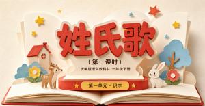 一年级语文下册·第一单元识字·姓氏歌第一课时